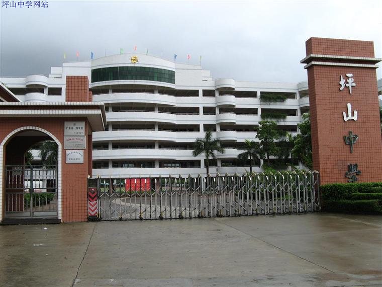 深圳市坪山区坪山中学