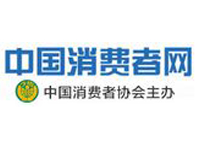 是中国消费者协会依托消费领域权威媒体《中国消费者》杂志和依托互联