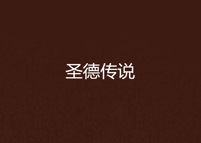 圣德传说