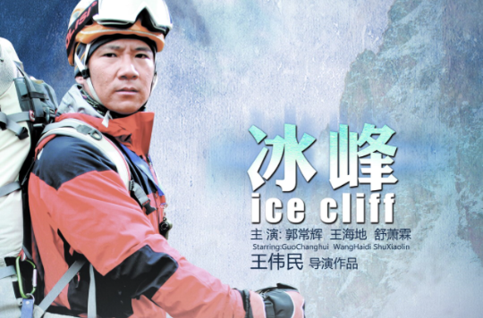 2011年2月,天艺伟业(北京)文化传媒有限公司组建了电影《冰峰》的摄制