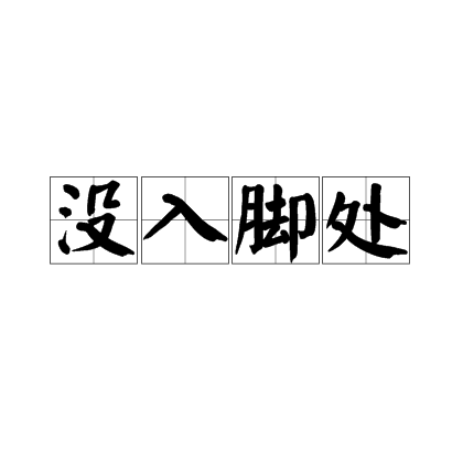 没入脚处_百度百科