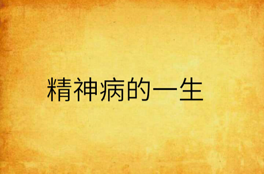 精神病患者能治好吗能活多久啊(精神病患者能治好吗能活多久啊知乎)
