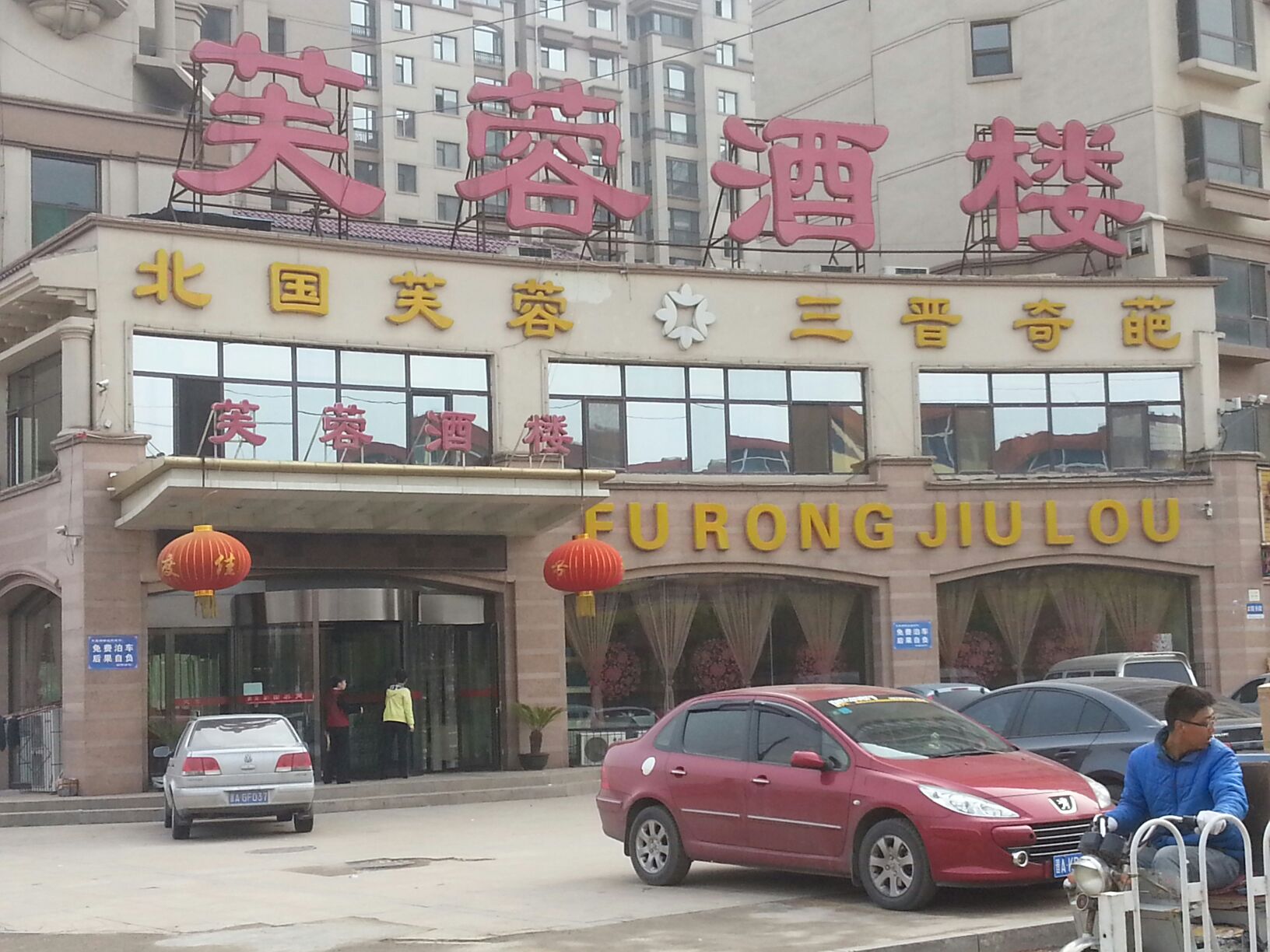 芙蓉酒楼小店分店