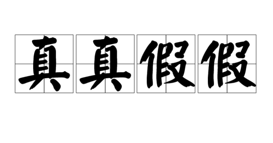 真真假假（汉语成语）_百度百科