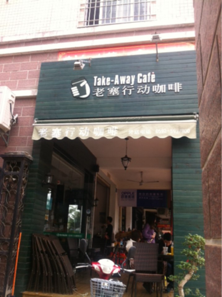 老塞行动咖啡(会展路店)