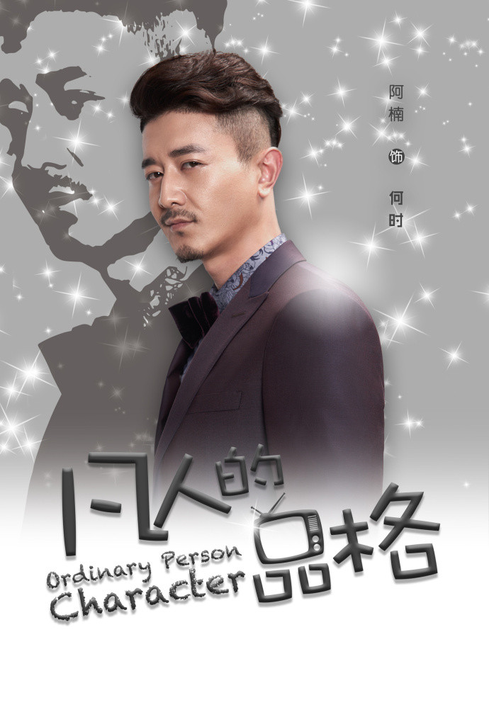 凡人的品格演员表 全网资源