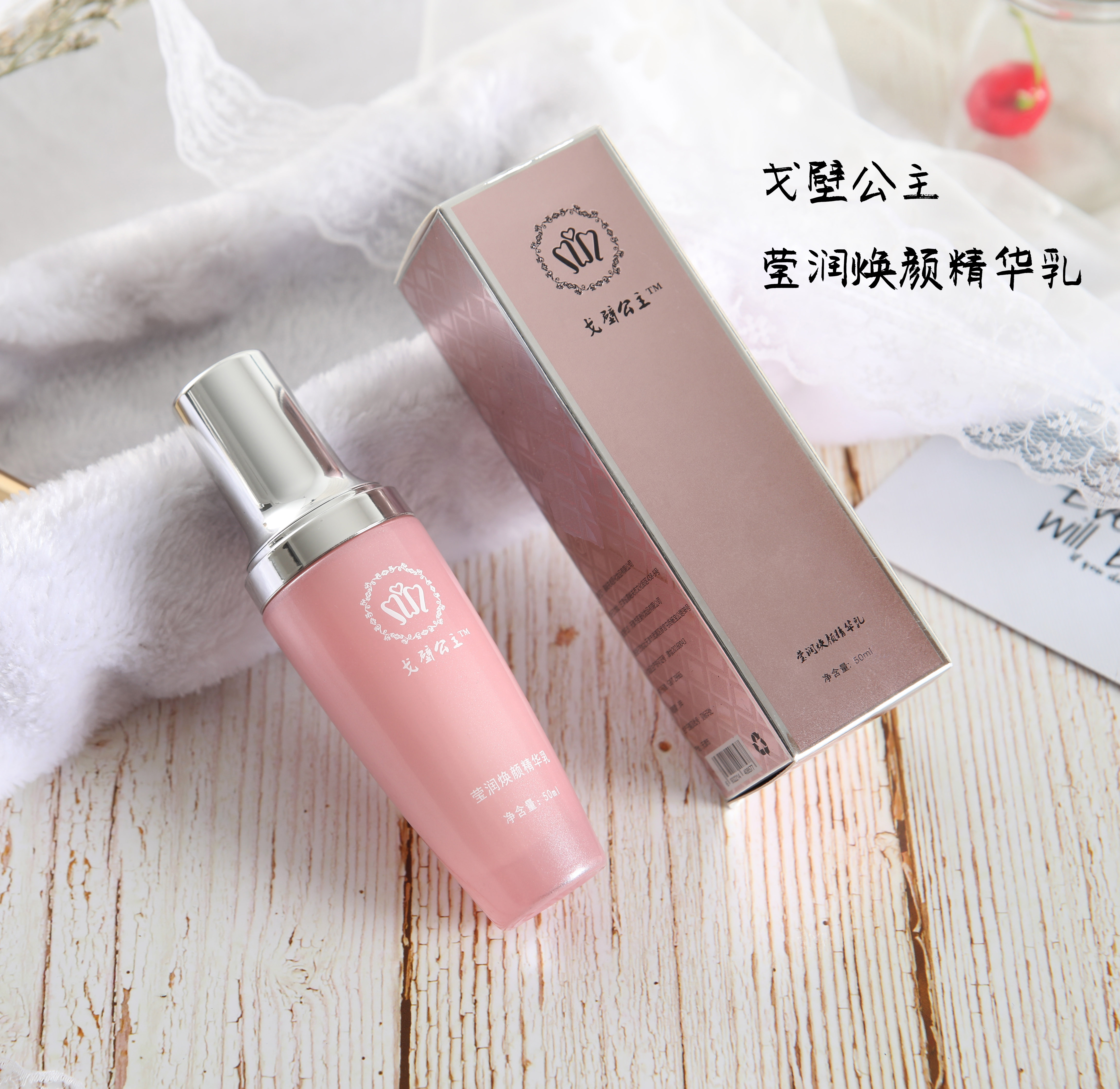 戈壁公主莹润焕颜精华乳