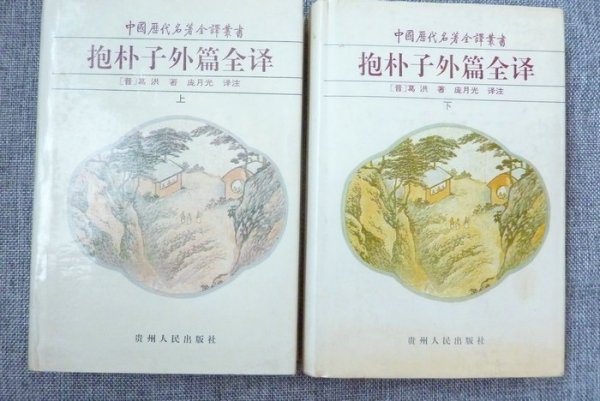 抱朴子外篇全译_百度百科