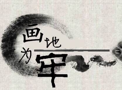 《画地为牢》是<a target="