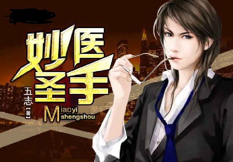妙手医圣