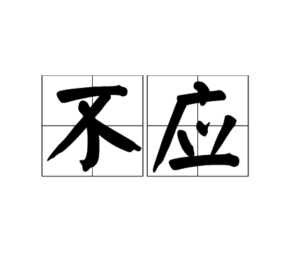 不应（汉语词语）_百度百科