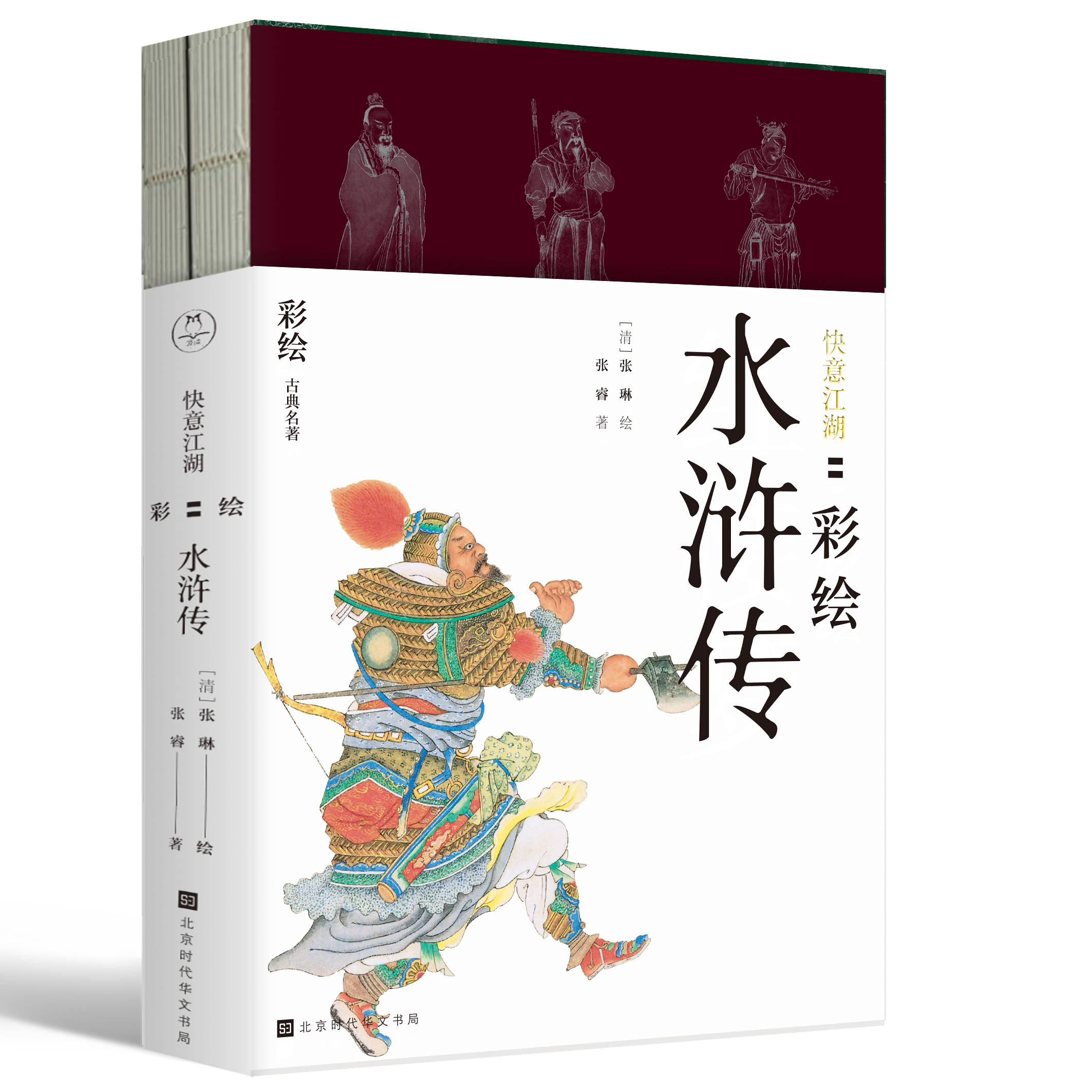 快意江湖:彩绘水浒传