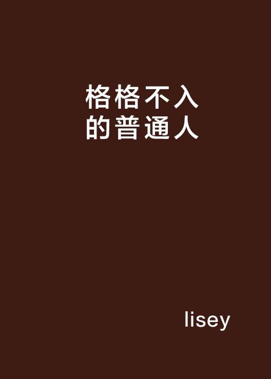 格格不入的普通人_百度百科