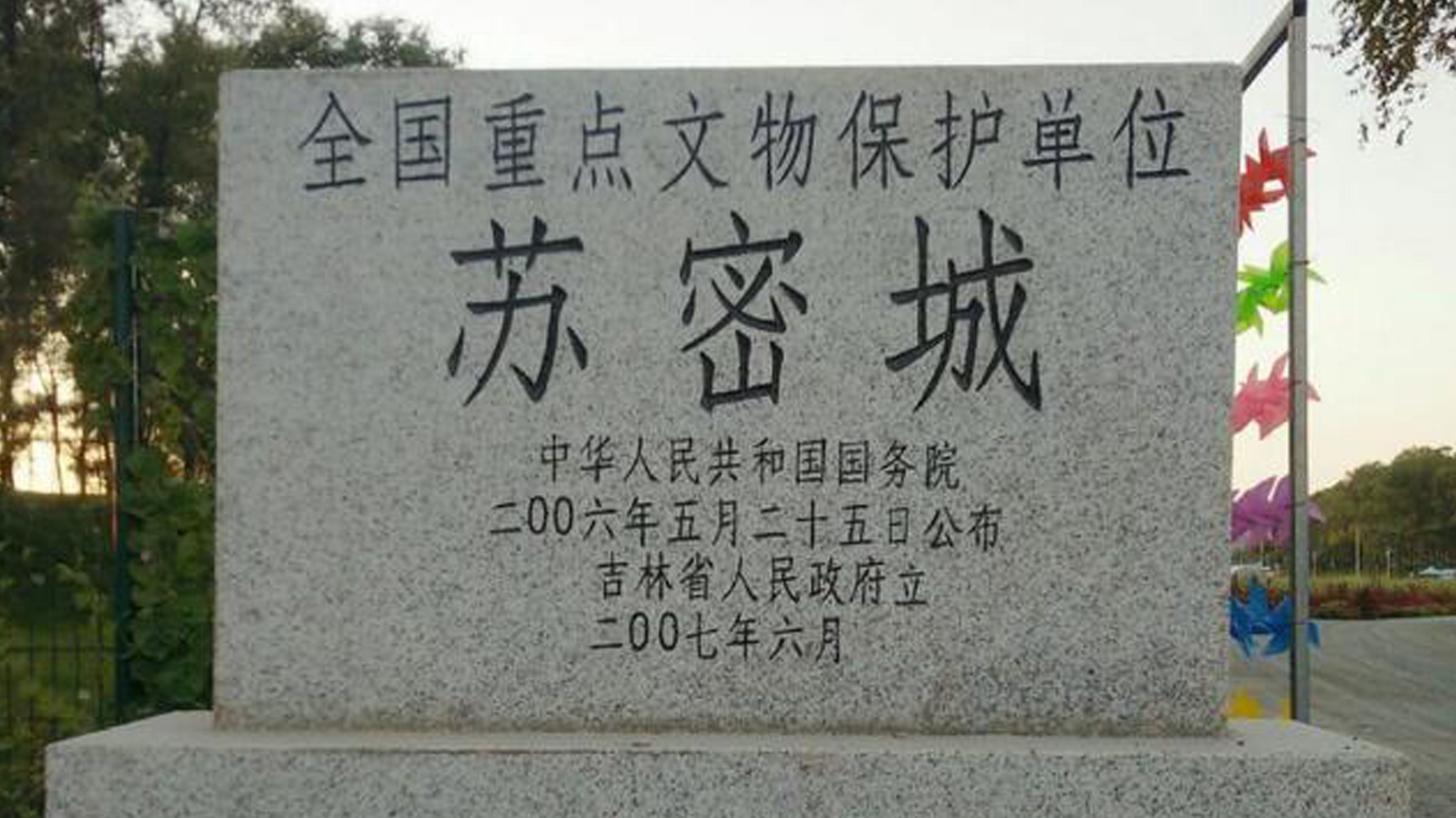  p data-id="gnanek346p">苏密城,又称苏密沟古城,位于吉林省 a