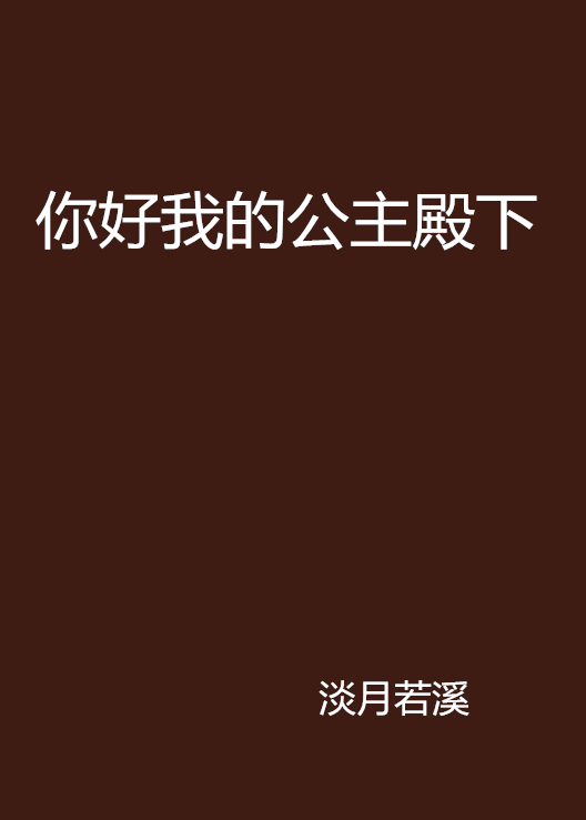 你好我的公主殿下