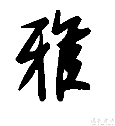 后假借指正确的,规范的,引申为高雅,文雅等义,读音转变为yǎ. /p>