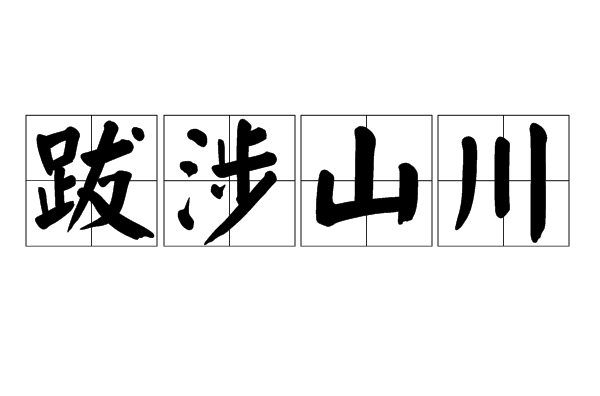 拼音是bá shè shān chuān,意思是形容远道奔波之苦,参见"跋山涉水
