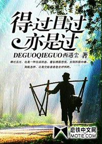 得过且过亦是过