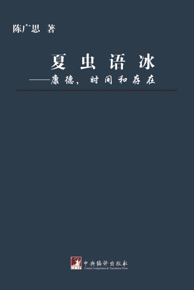 夏虫语冰:康德时间和存在