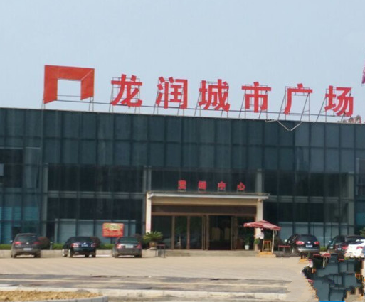  p data-id="gnx9rx70a5">龙润城市广场是丰城首家一站式城市综合体