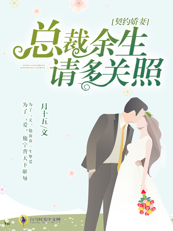 契约娇妻:总裁,余生请多关照