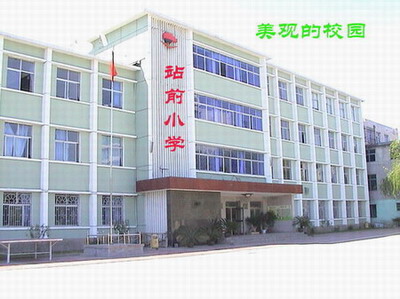 葫芦岛站前小学