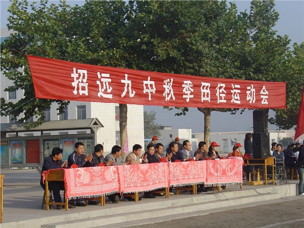 招远市第九中学