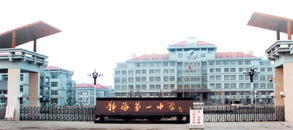 天津市静海第一中学