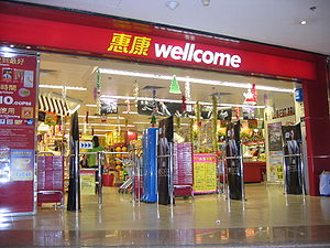 惠康