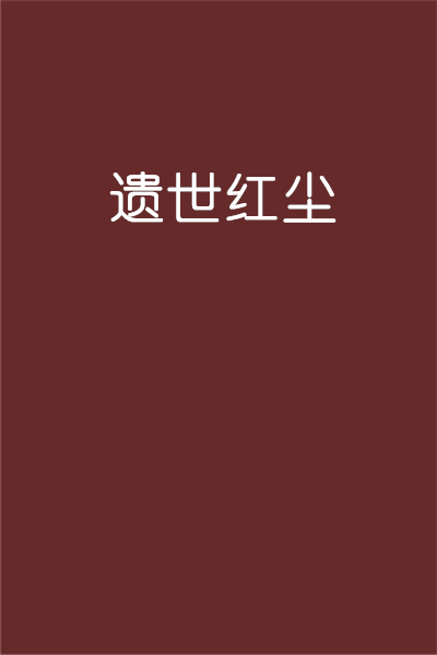 遗世红尘