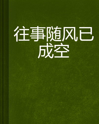往事随风已成空