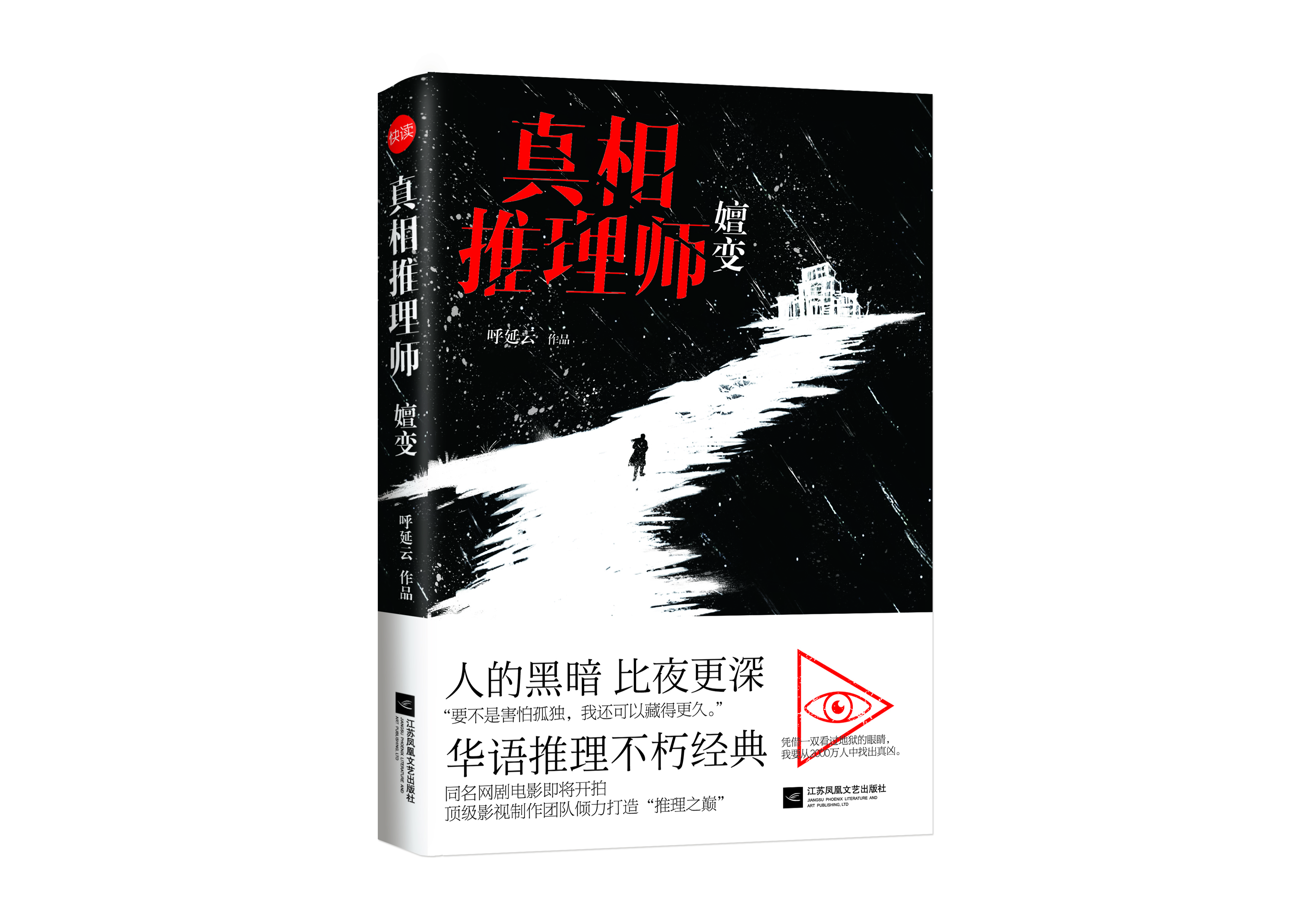 真相推理师:嬗变