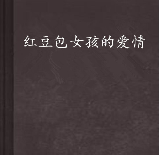 红豆包女孩的爱情