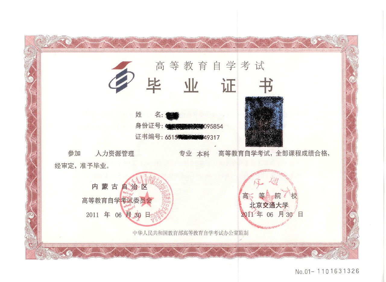 北交大自考本科毕业证样本 全网资源