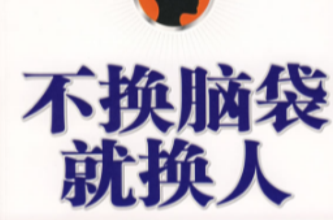 不换脑袋就换人