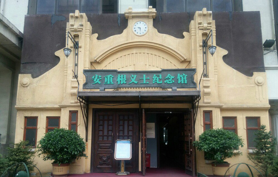 安重根纪念馆