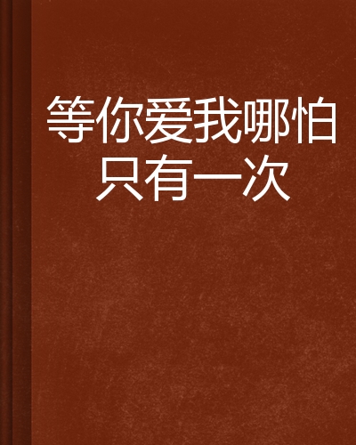 等你爱我哪怕只有一次