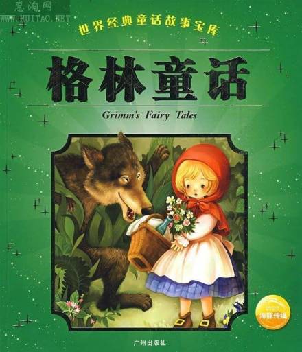 格林童话（格林兄弟著童话集）_百度百科