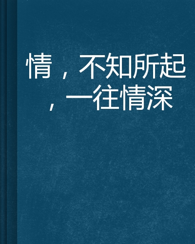 情,不知所起,一往情深