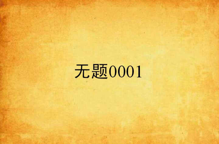 无题0001