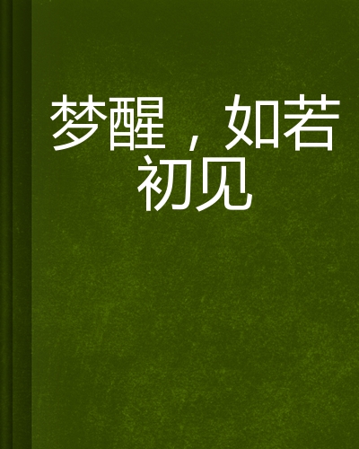 梦醒,如若初见