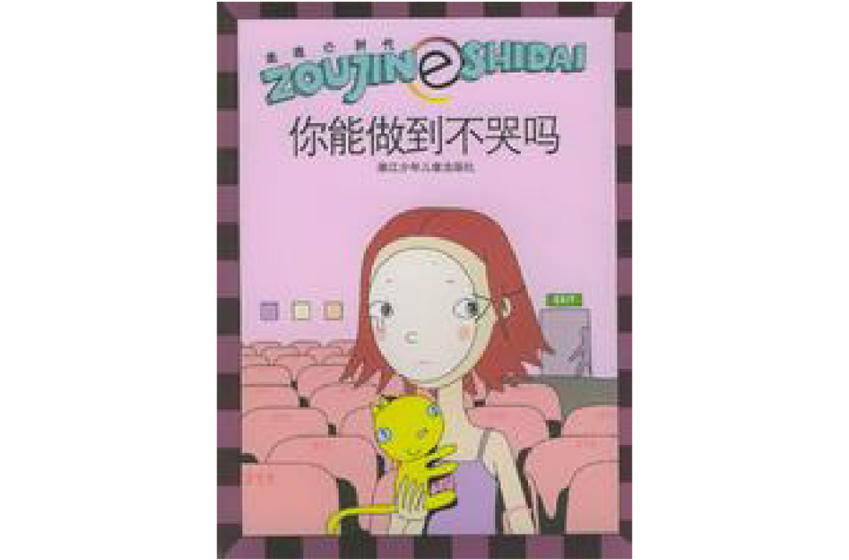 你能做到不哭吗