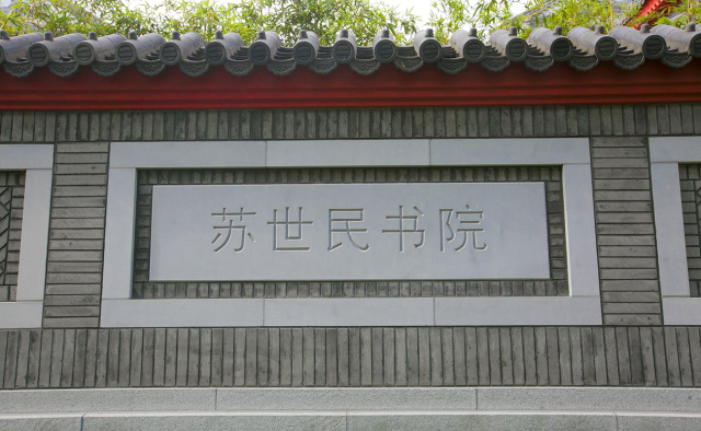 p>清华大学苏世民书院,简称苏世民书院,"苏世民书院"位于清华大学的