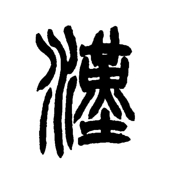 汉