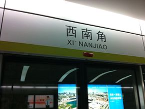 天津地铁西南角站