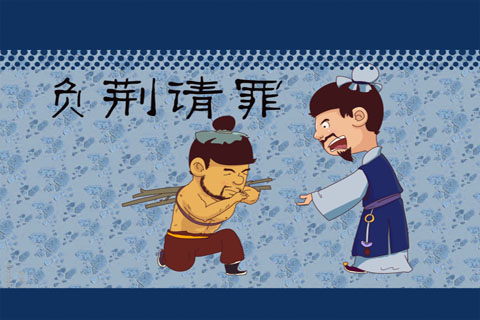 儿童读物之负荆请罪