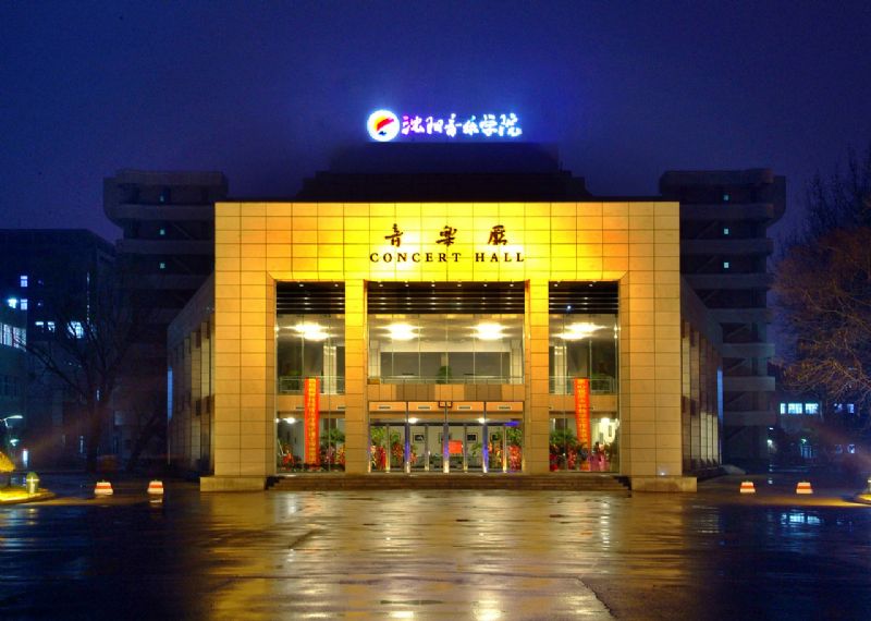 沈阳音乐学院