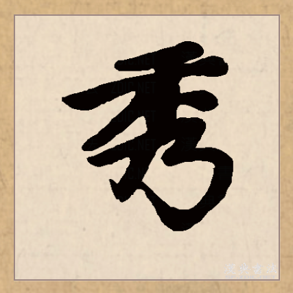  p>秀,是汉语 a target="_blank" href="/item/常用字/10071115" data