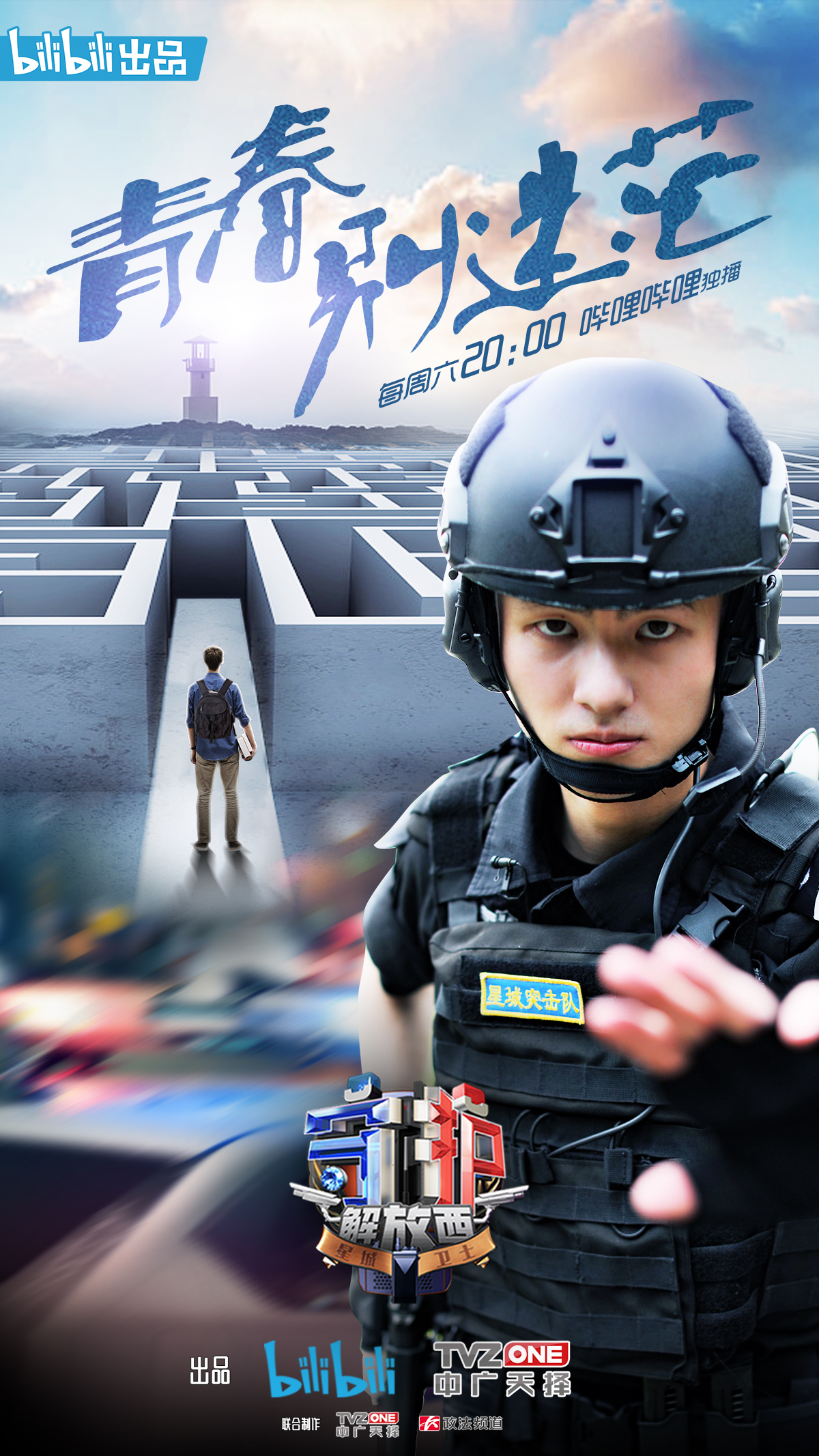 守护解放西第一季