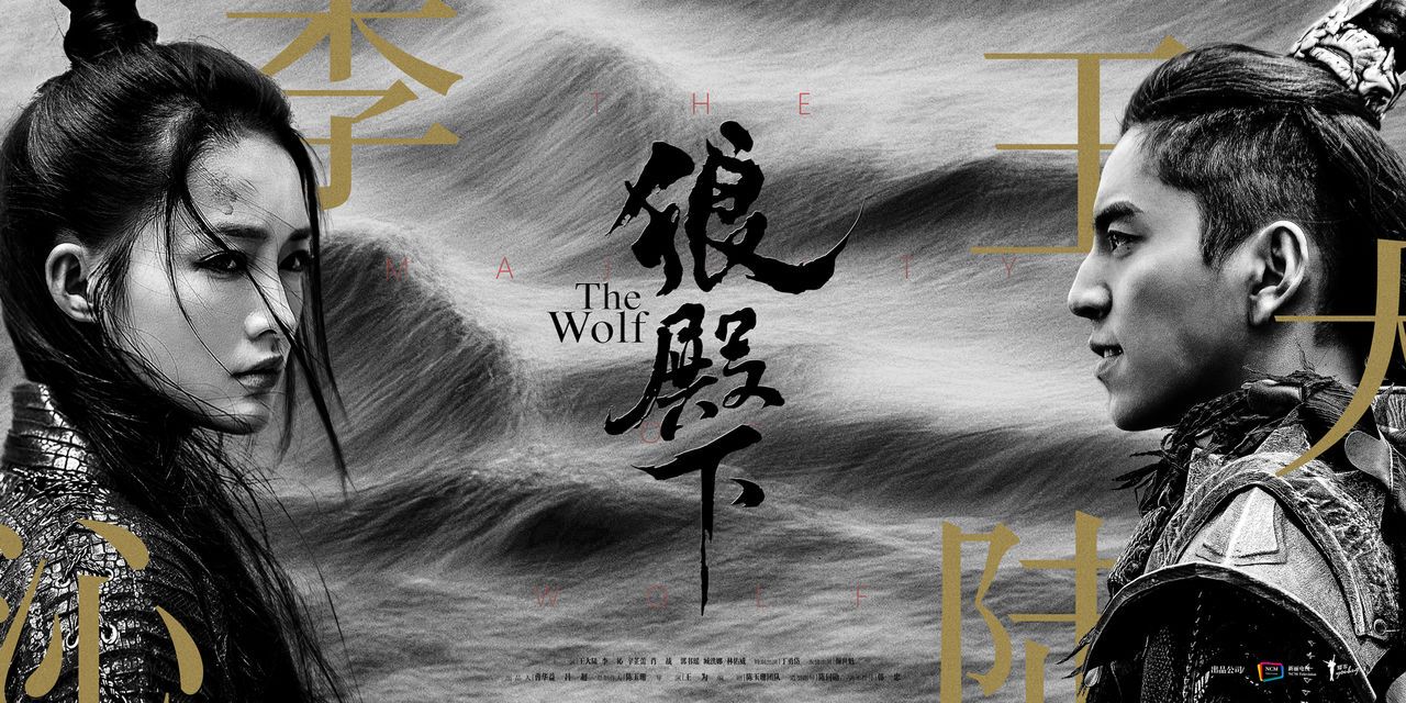 狼殿下_百度百科